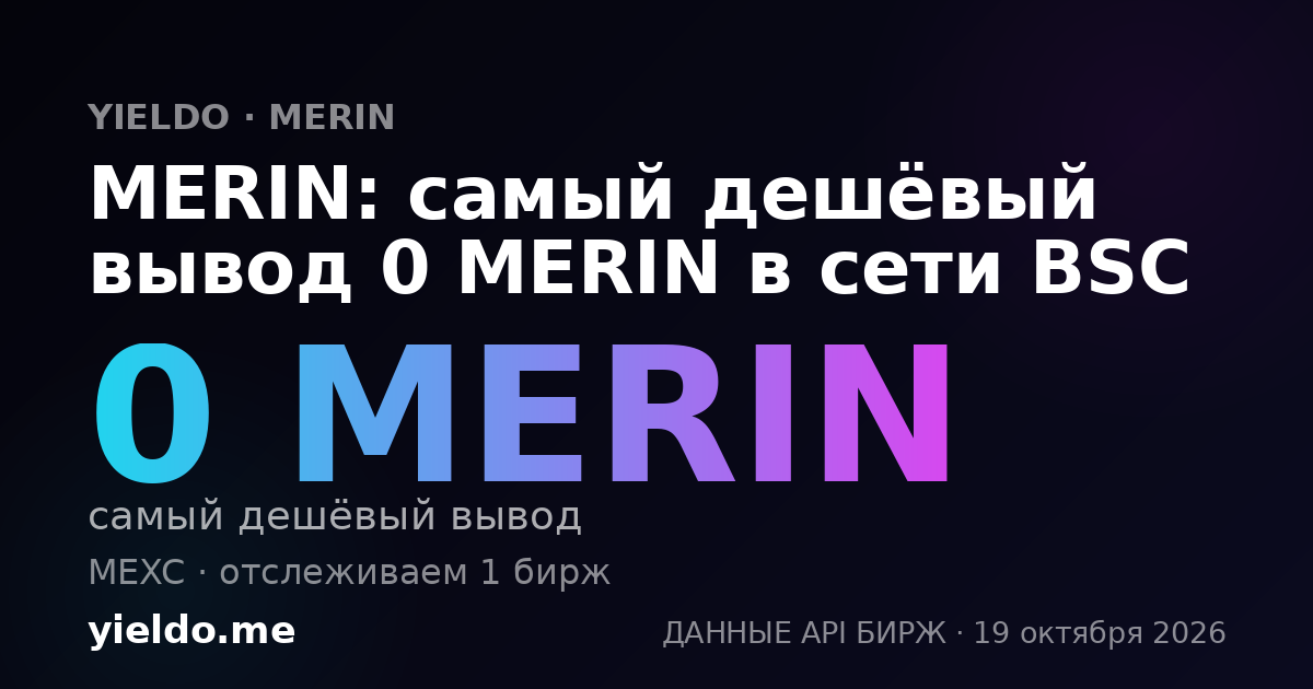 MERIN: самый дешёвый вывод 0 MERIN в сети BSC