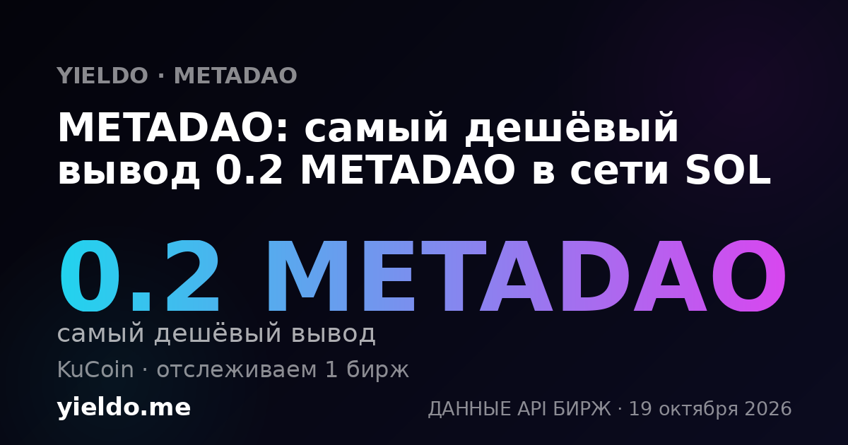 METADAO: самый дешёвый вывод 0.2 METADAO в сети SOL
