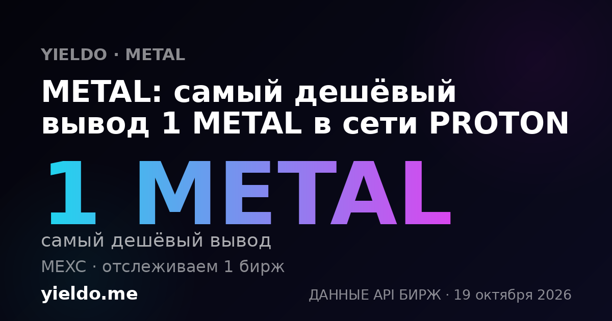 METAL: самый дешёвый вывод 1 METAL в сети PROTON