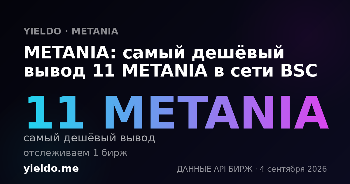 METANIA: самый дешёвый вывод 11 METANIA в сети BSC