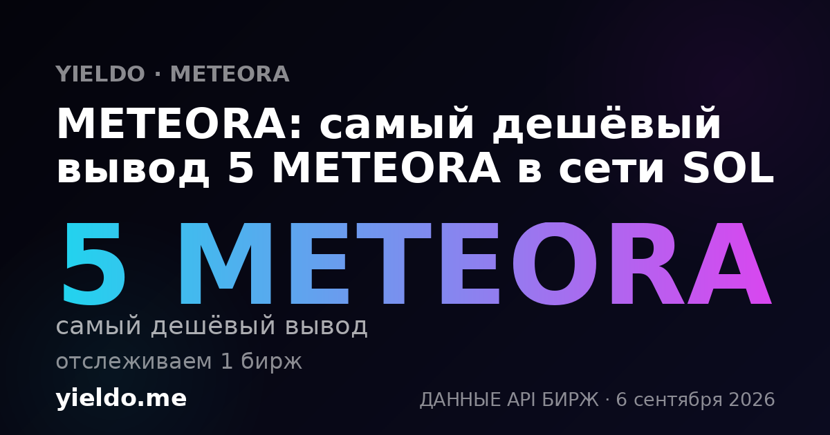 METEORA: самый дешёвый вывод 5 METEORA в сети SOL