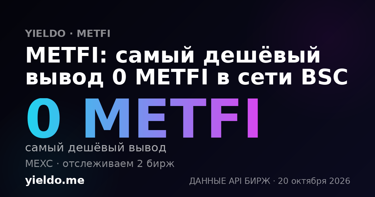 METFI: самый дешёвый вывод 0 METFI в сети BSC