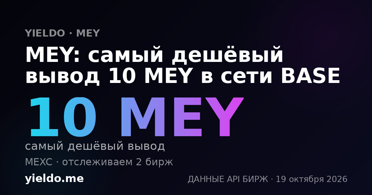 MEY: самый дешёвый вывод 10 MEY в сети BASE
