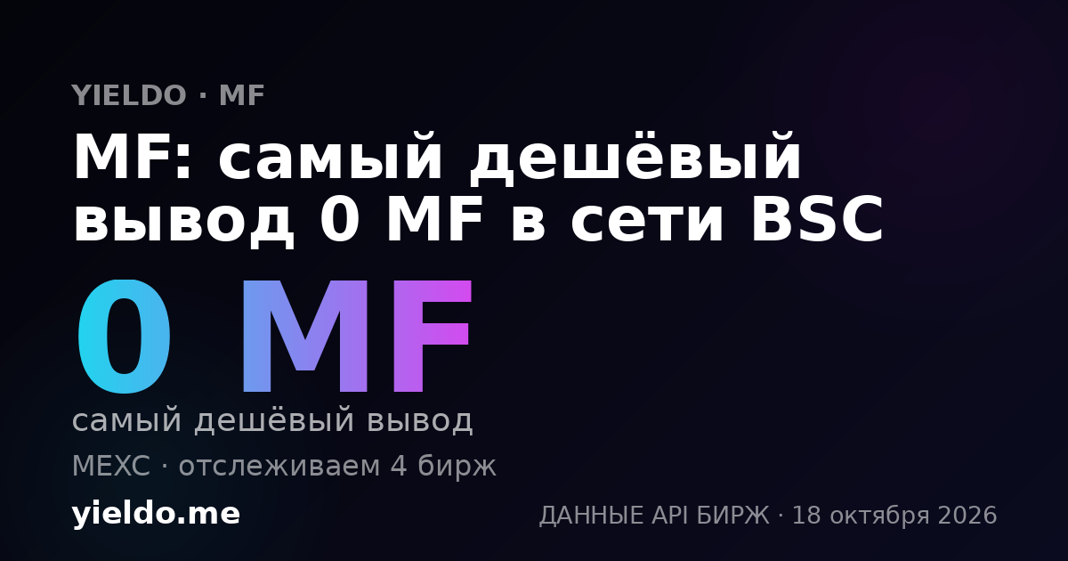 MF: самый дешёвый вывод 0 MF в сети BSC