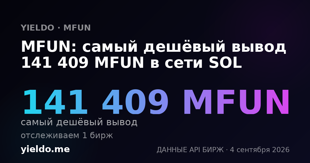 MFUN: самый дешёвый вывод 141 409 MFUN в сети SOL