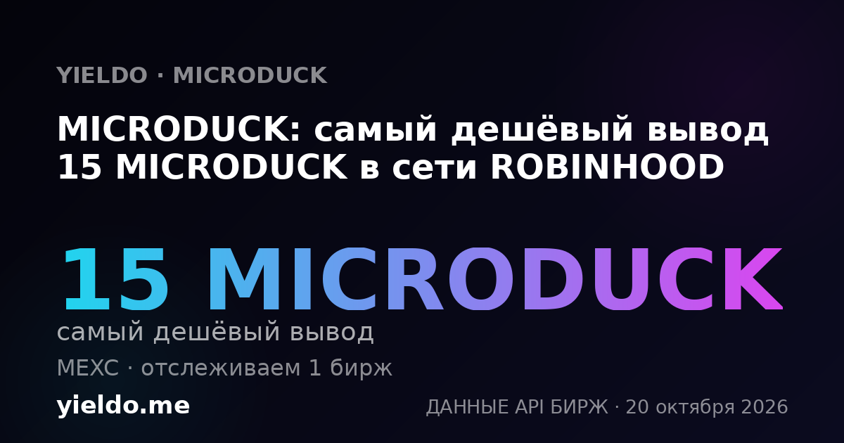 MICRODUCK: самый дешёвый вывод 15 MICRODUCK в сети ROBINHOOD