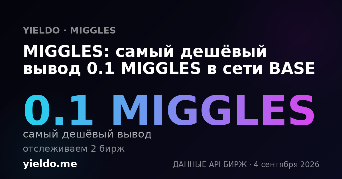 MIGGLES: самый дешёвый вывод 0.1 MIGGLES в сети BASE