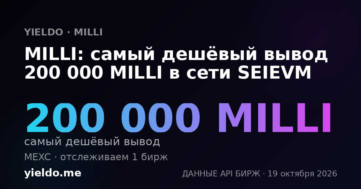 MILLI: самый дешёвый вывод 200 000 MILLI в сети SEIEVM
