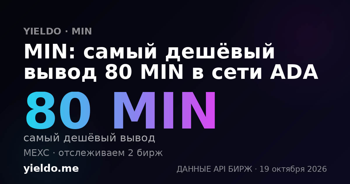 MIN: самый дешёвый вывод 80 MIN в сети ADA