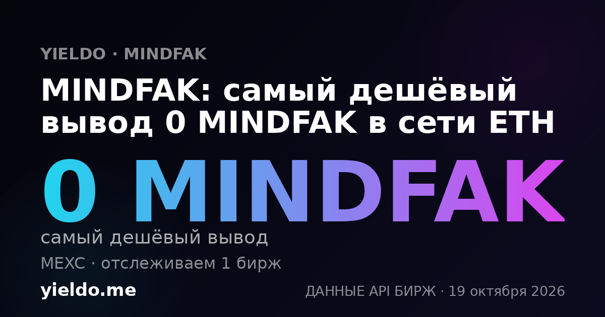 MINDFAK: самый дешёвый вывод 0 MINDFAK в сети ETH