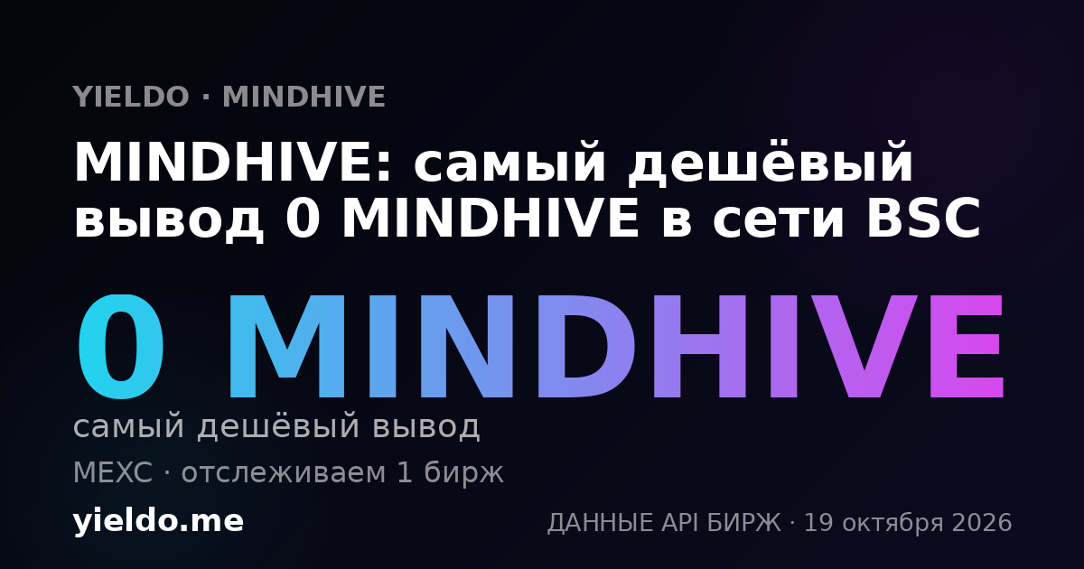 MINDHIVE: самый дешёвый вывод 0 MINDHIVE в сети BSC