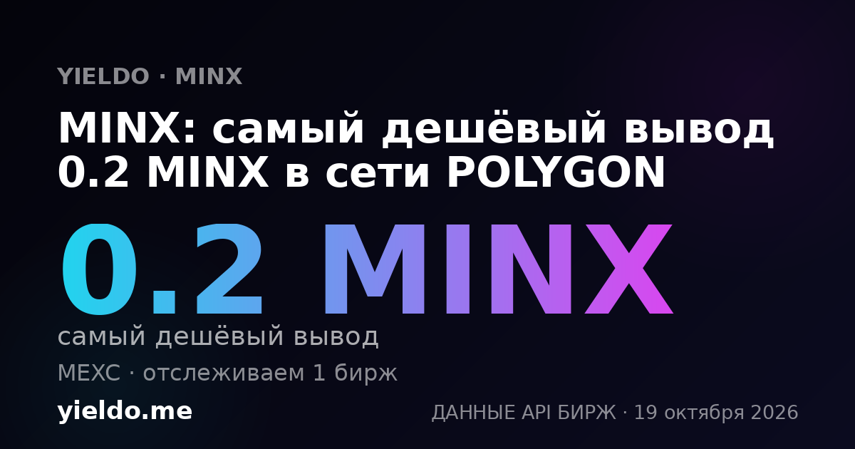 MINX: самый дешёвый вывод 0.2 MINX в сети POLYGON