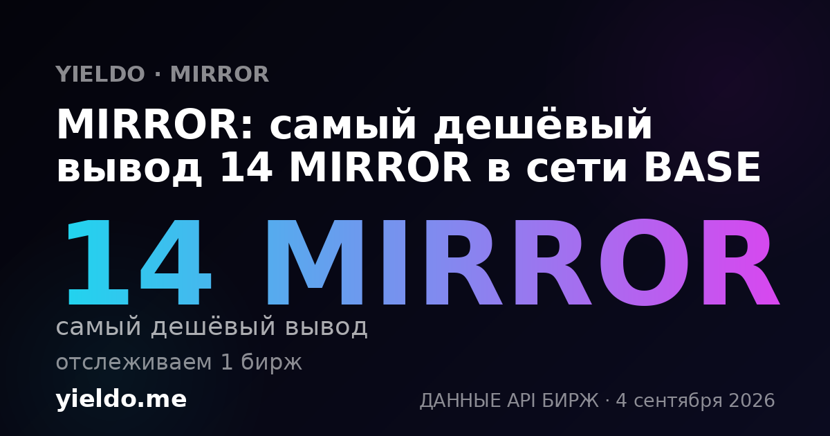 MIRROR: самый дешёвый вывод 14 MIRROR в сети BASE