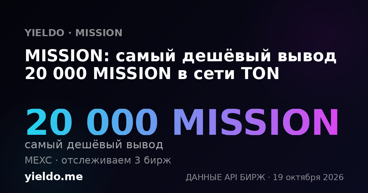 MISSION: самый дешёвый вывод 20 000 MISSION в сети TON