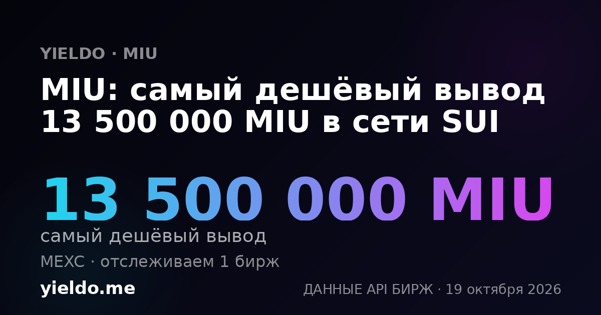 MIU: самый дешёвый вывод 13 500 000 MIU в сети SUI