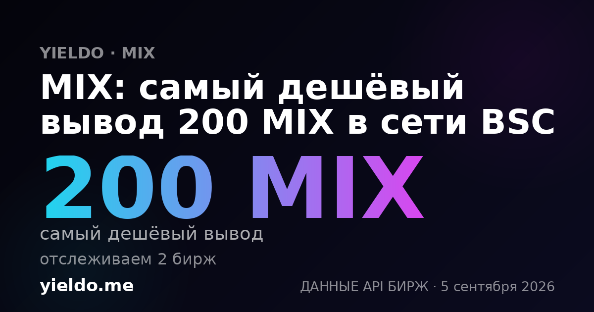 MIX: самый дешёвый вывод 200 MIX в сети BSC