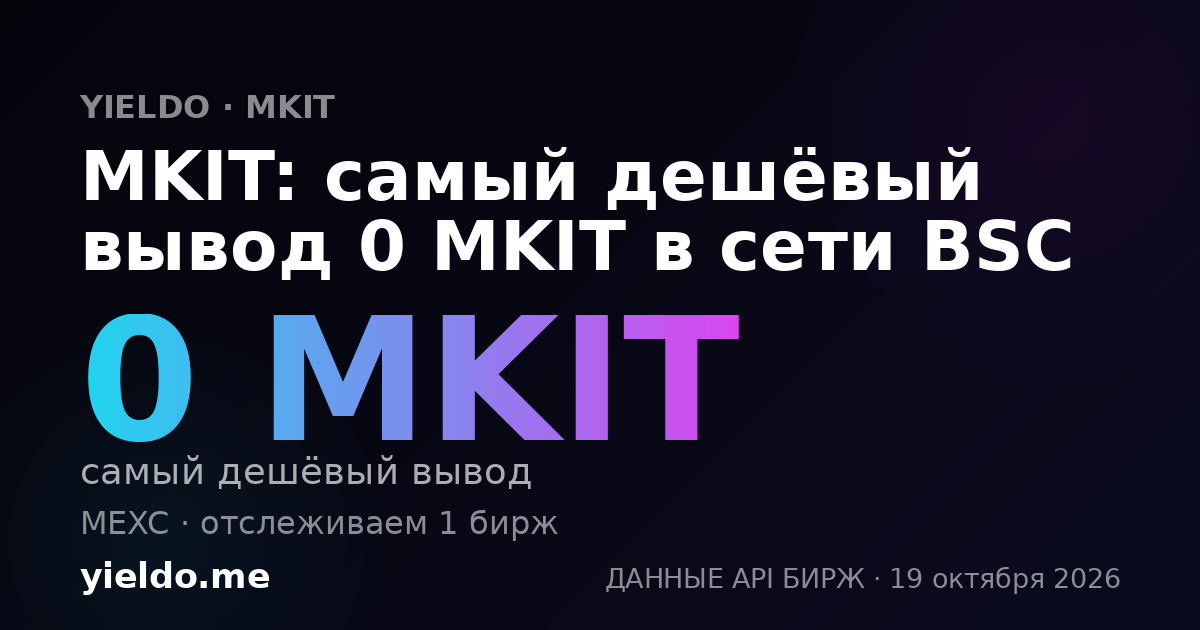 MKIT: самый дешёвый вывод 0 MKIT в сети BSC