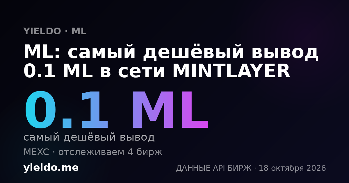 ML: самый дешёвый вывод 0.1 ML в сети MINTLAYER