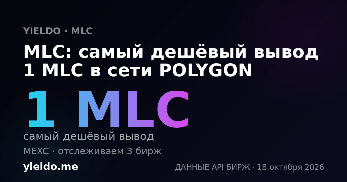 MLC: самый дешёвый вывод 1 MLC в сети POLYGON