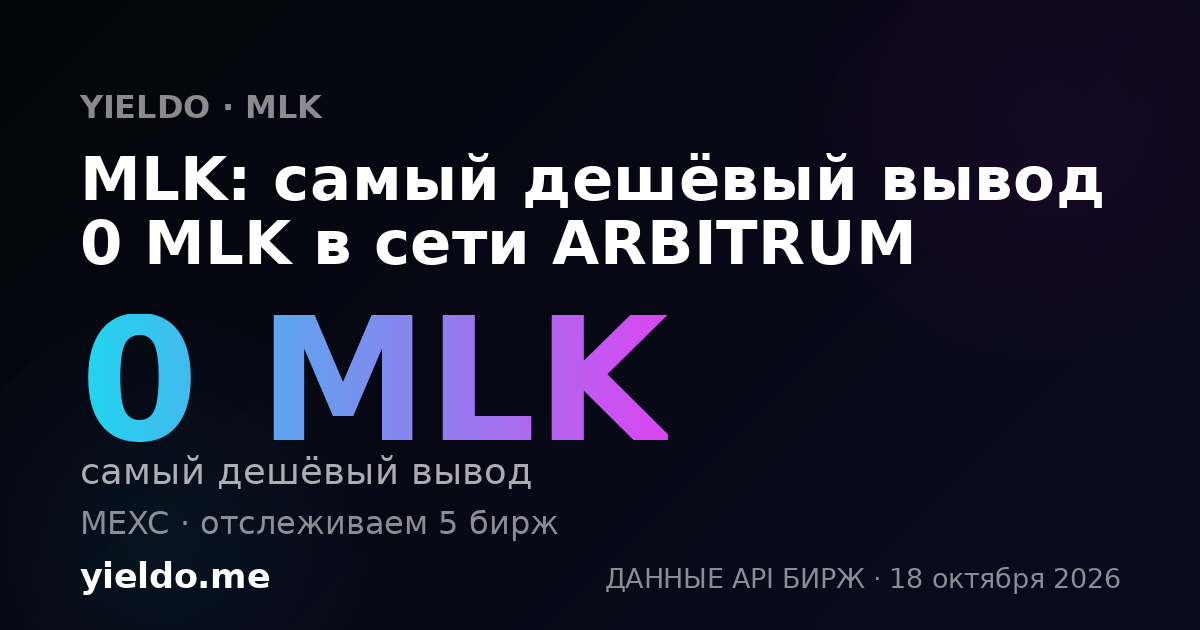 MLK: самый дешёвый вывод 0 MLK в сети ARBITRUM