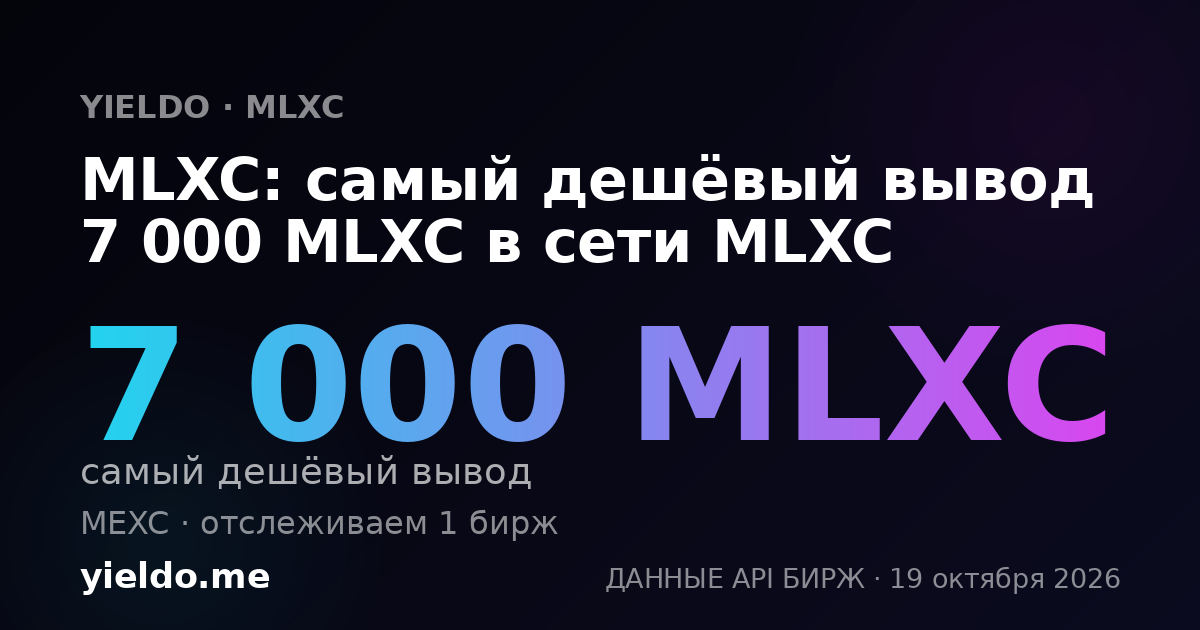 MLXC: самый дешёвый вывод 7 000 MLXC в сети MLXC