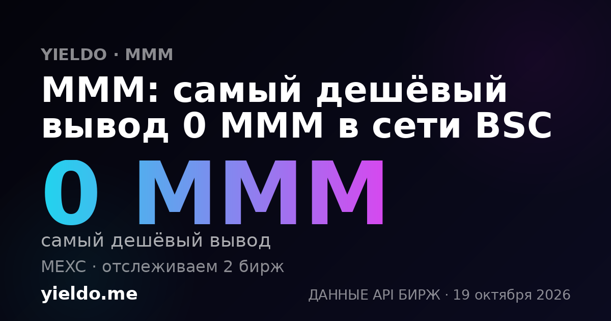MMM: самый дешёвый вывод 0 MMM в сети BSC