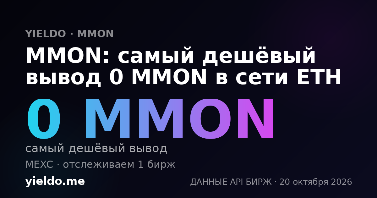 MMON: самый дешёвый вывод 0 MMON в сети ETH