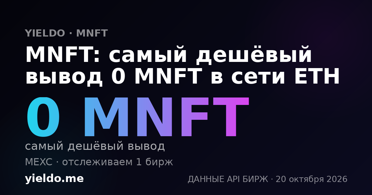 MNFT: самый дешёвый вывод 0 MNFT в сети ETH