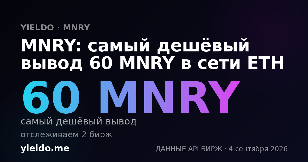 MNRY: самый дешёвый вывод 60 MNRY в сети ETH