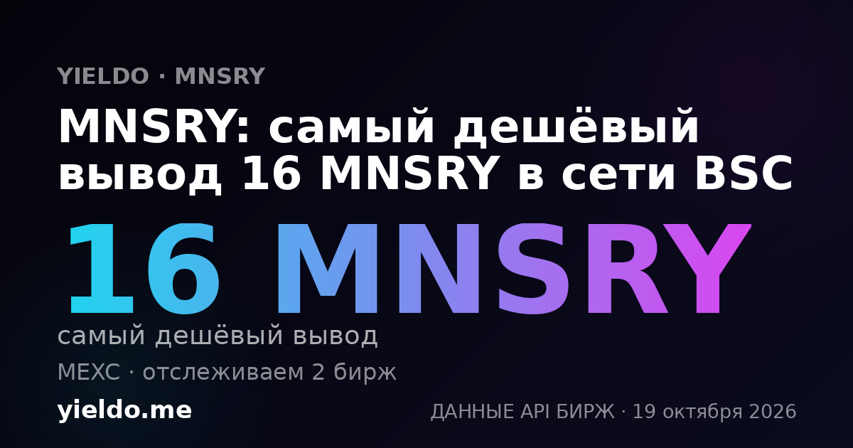 MNSRY: самый дешёвый вывод 16 MNSRY в сети BSC