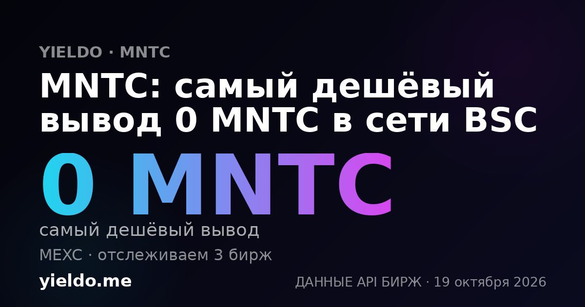 MNTC: самый дешёвый вывод 0 MNTC в сети BSC
