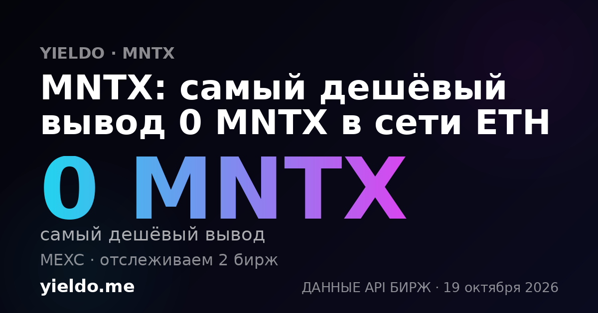 MNTX: самый дешёвый вывод 0 MNTX в сети ETH