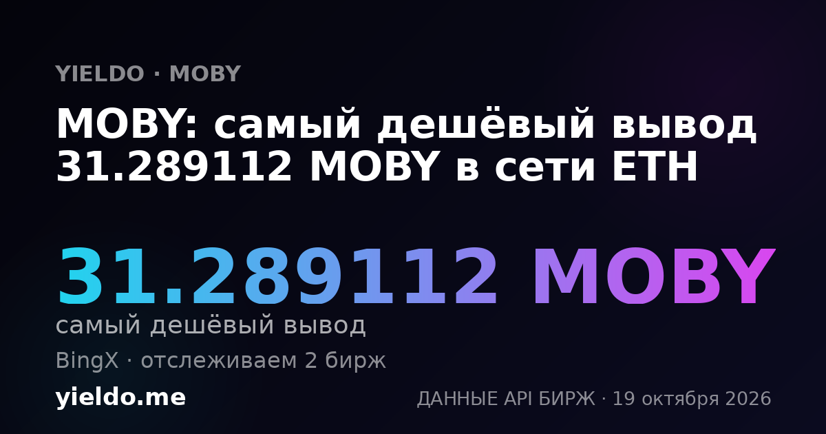 MOBY: самый дешёвый вывод 31.289112 MOBY в сети ETH