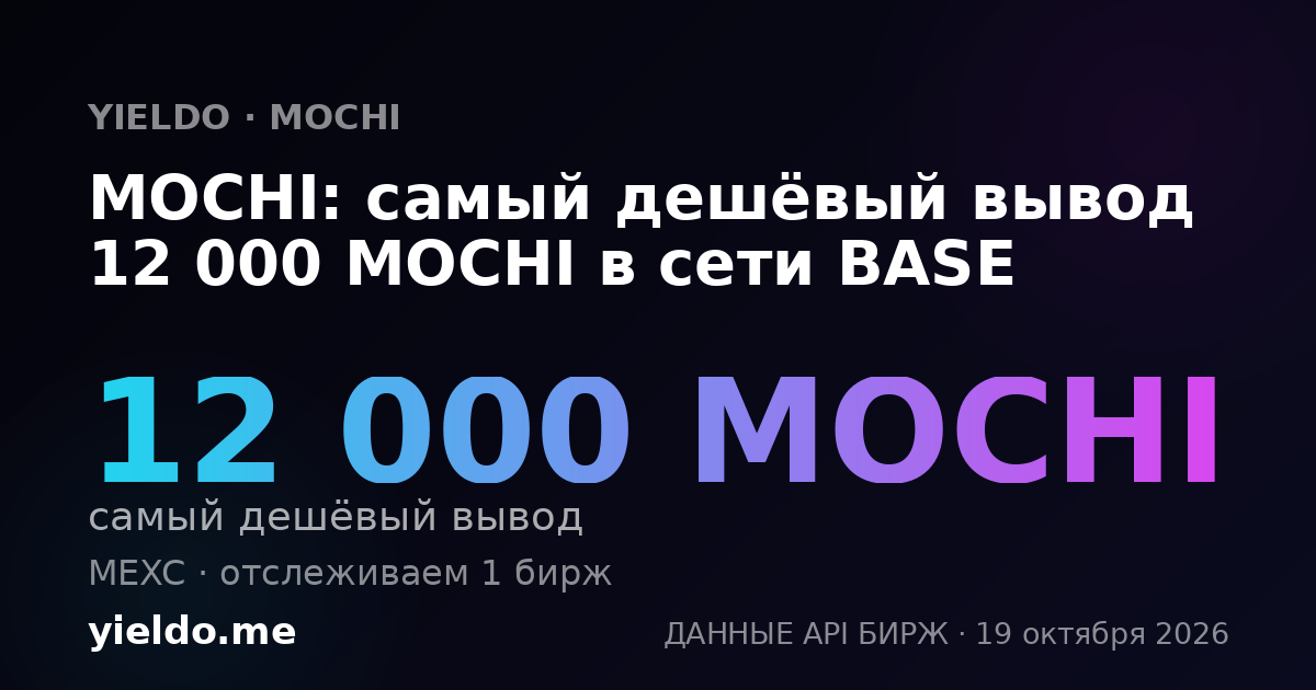 MOCHI: самый дешёвый вывод 12 000 MOCHI в сети BASE