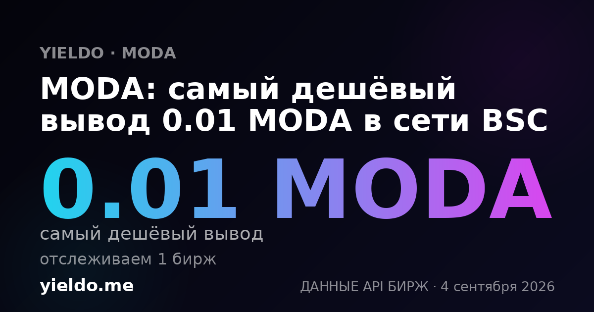 MODA: самый дешёвый вывод 0.01 MODA в сети BSC
