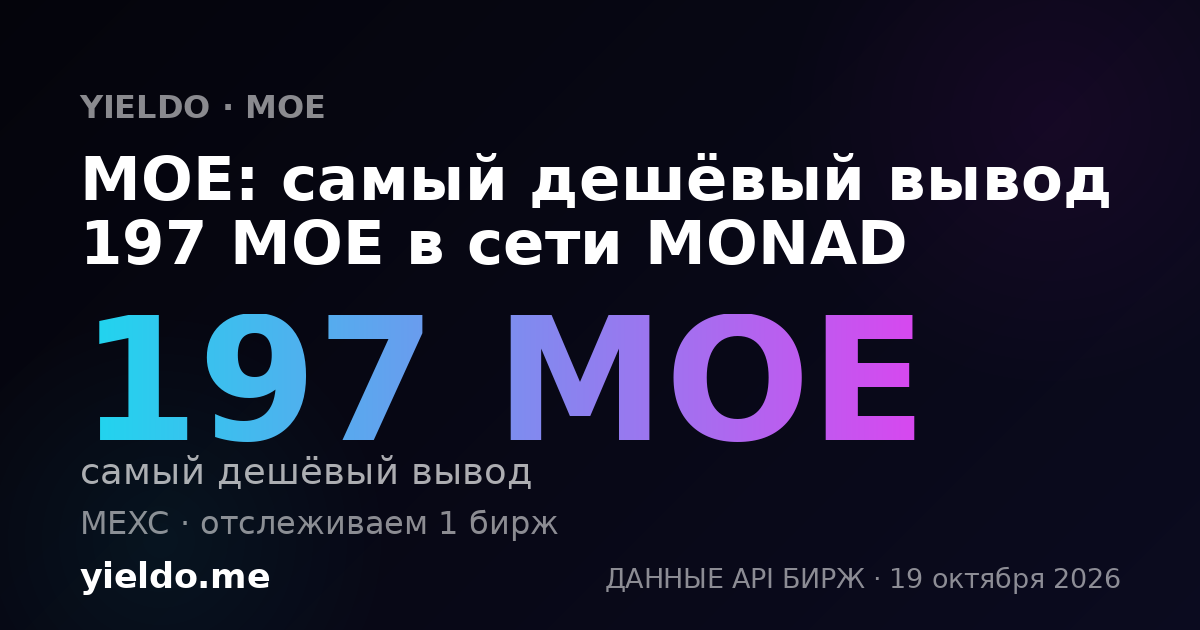 MOE: самый дешёвый вывод 197 MOE в сети MONAD