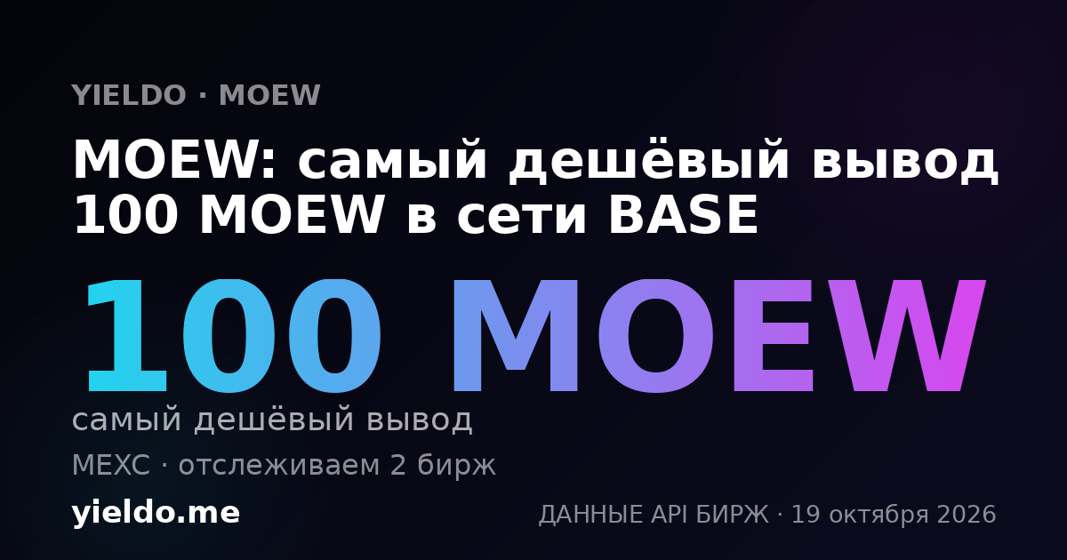 MOEW: самый дешёвый вывод 100 MOEW в сети BASE