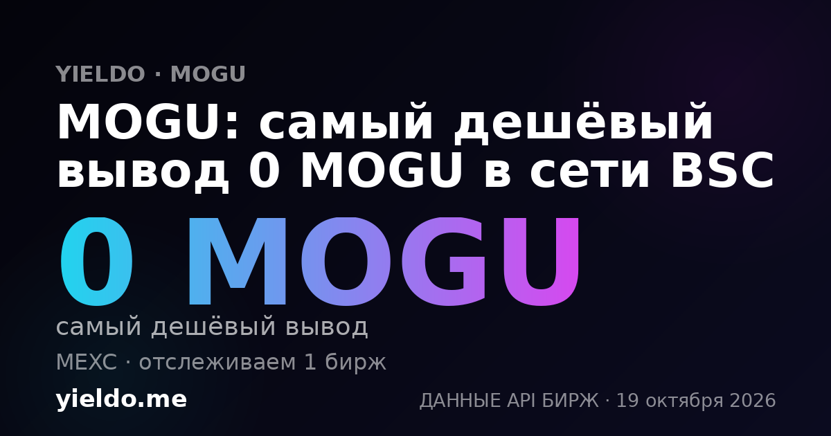 MOGU: самый дешёвый вывод 0 MOGU в сети BSC