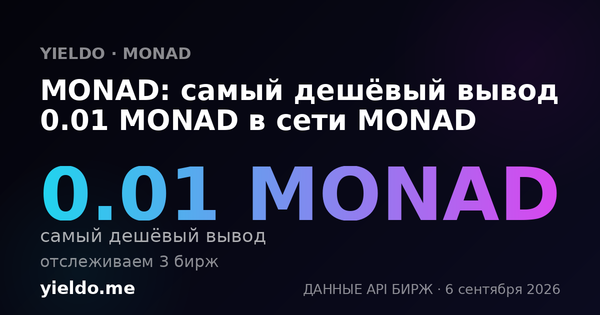 MONAD: самый дешёвый вывод 0.01 MONAD в сети MONAD