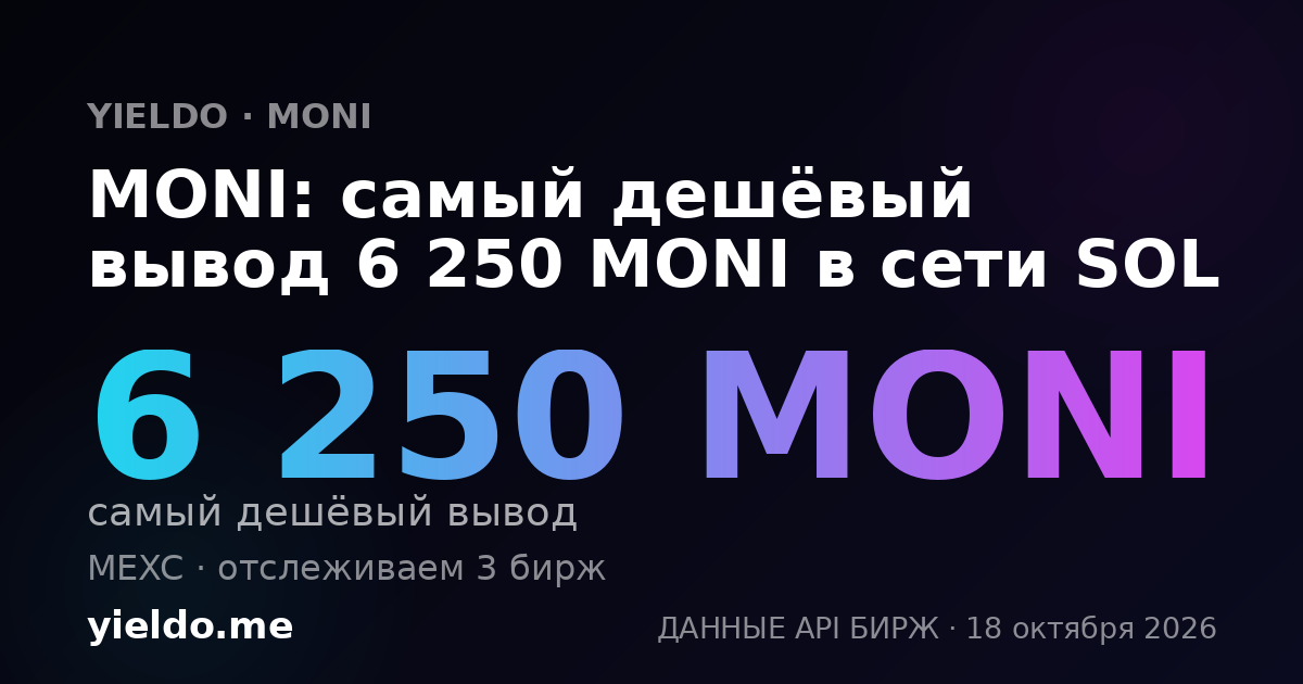 MONI: самый дешёвый вывод 6 250 MONI в сети SOL