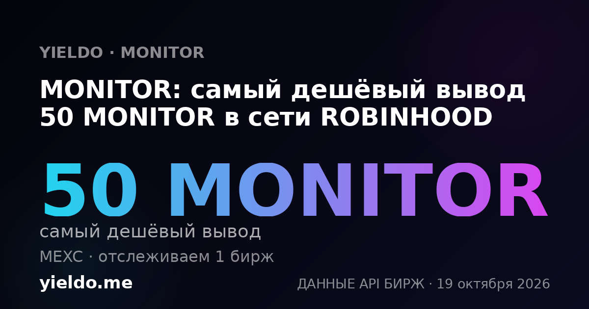 MONITOR: самый дешёвый вывод 50 MONITOR в сети ROBINHOOD