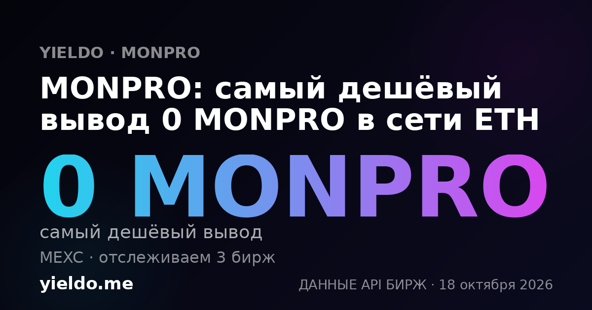 MONPRO: самый дешёвый вывод 0 MONPRO в сети ETH
