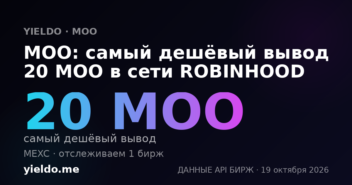 MOO: самый дешёвый вывод 20 MOO в сети ROBINHOOD