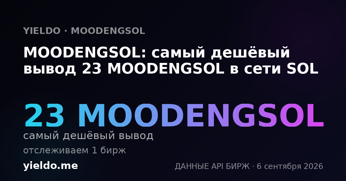 MOODENGSOL: самый дешёвый вывод 22 MOODENGSOL в сети SOL