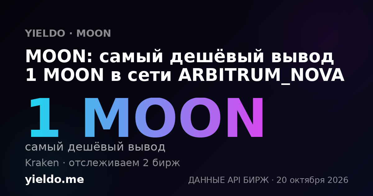 MOON: самый дешёвый вывод 1 MOON в сети ARBITRUM_NOVA