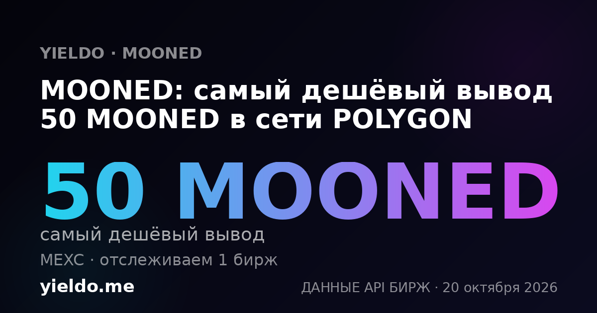 MOONED: самый дешёвый вывод 50 MOONED в сети POLYGON
