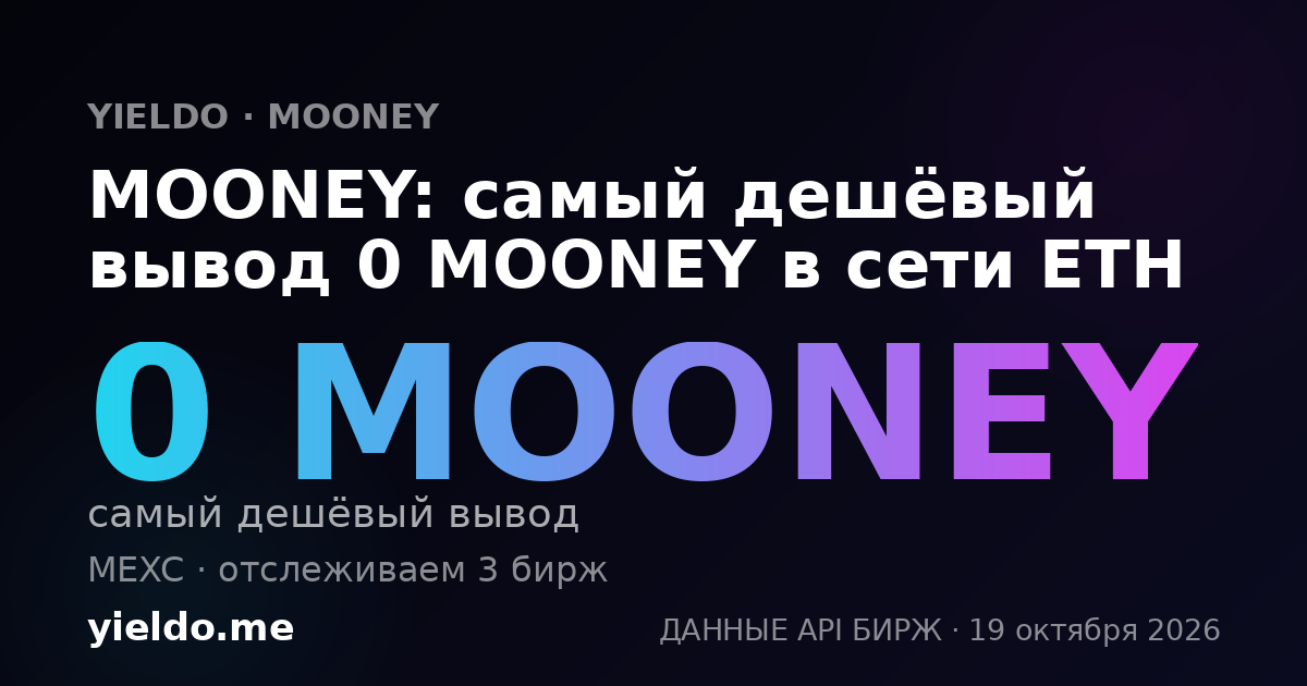 MOONEY: самый дешёвый вывод 0 MOONEY в сети ETH
