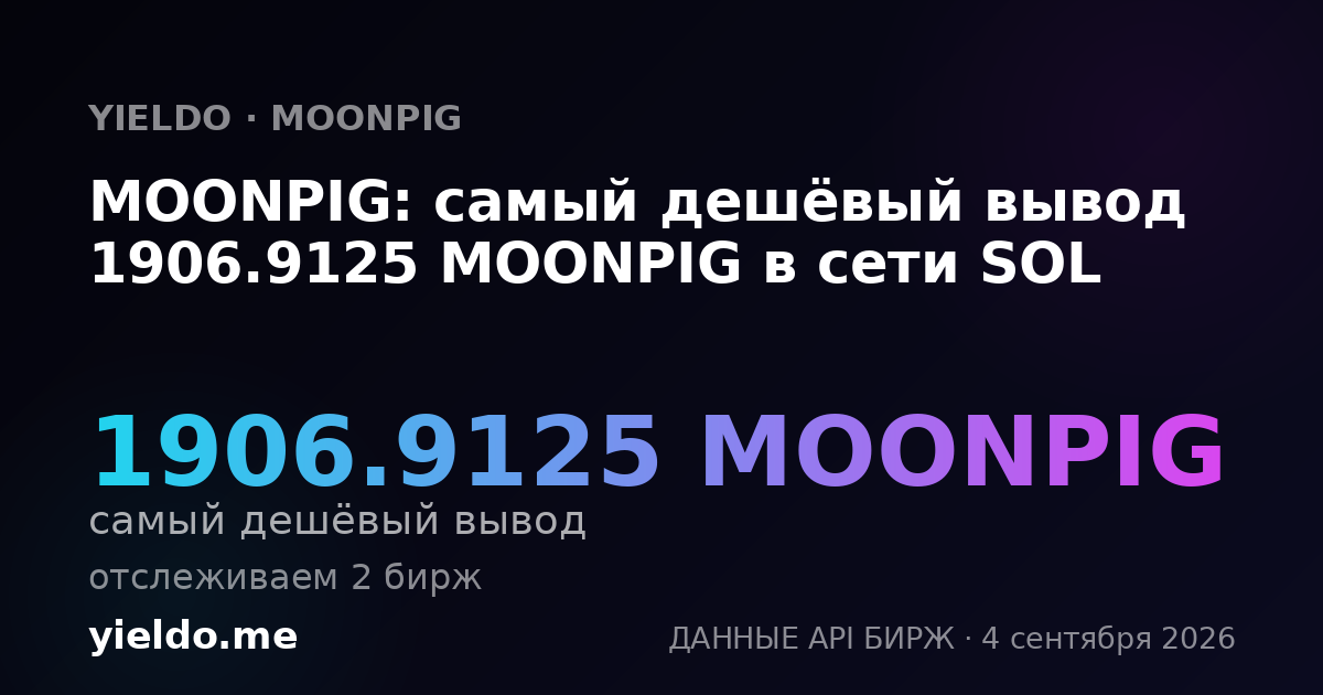 MOONPIG: самый дешёвый вывод 1906.9125 MOONPIG в сети SOL