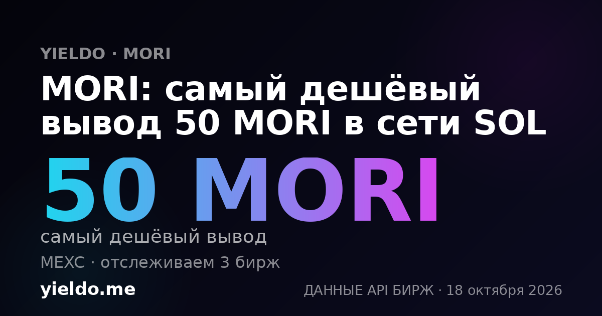 MORI: самый дешёвый вывод 50 MORI в сети SOL