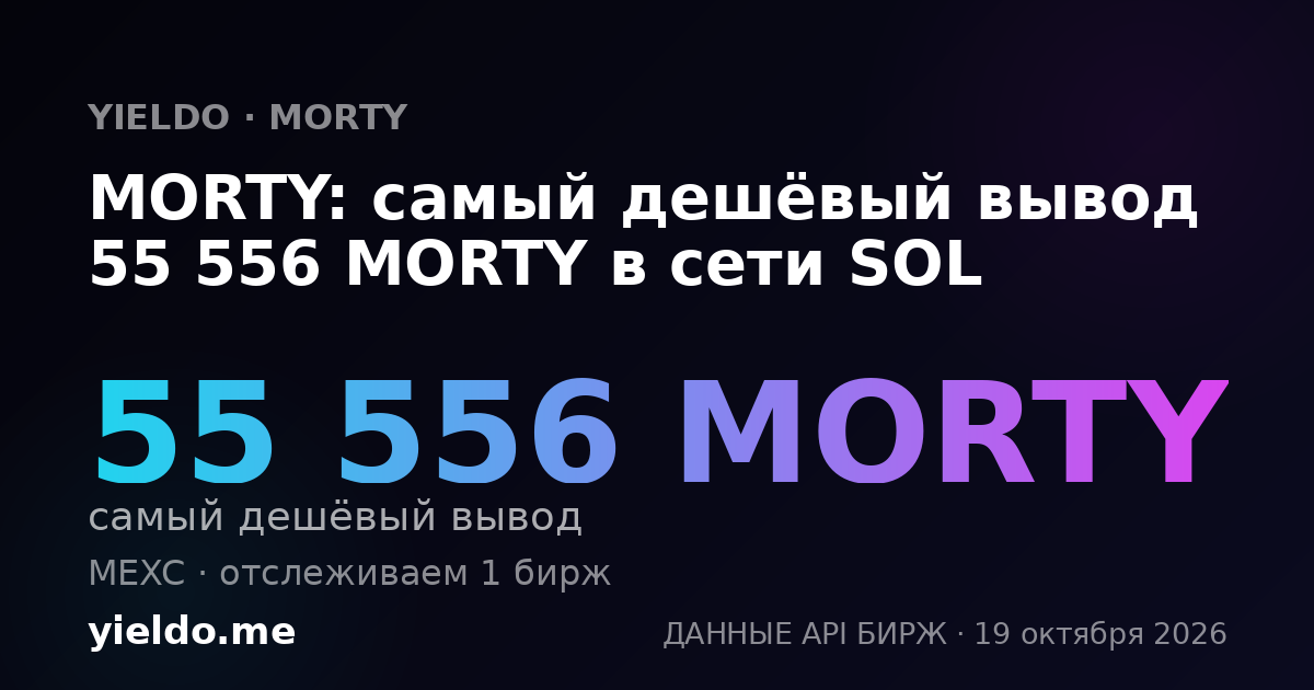 MORTY: самый дешёвый вывод 55 556 MORTY в сети SOL